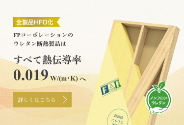 全製品HFO化 FPコーポレーションのウレタン断熱製品は すべて熱伝導率 0.019 W/(m･K) へ