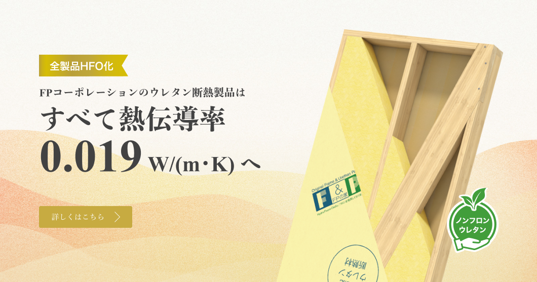全製品HFO化 FPコーポレーションのウレタン断熱製品は すべて熱伝導率 0.019 W/(m･K) へ