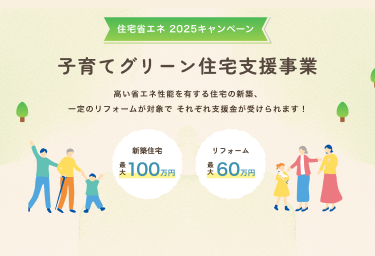 子育てグリーン住宅